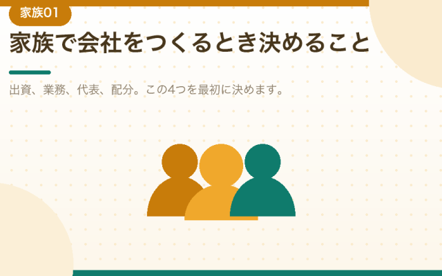 夫婦・家族で合同会社をつくる。複数人での会社設立を解説