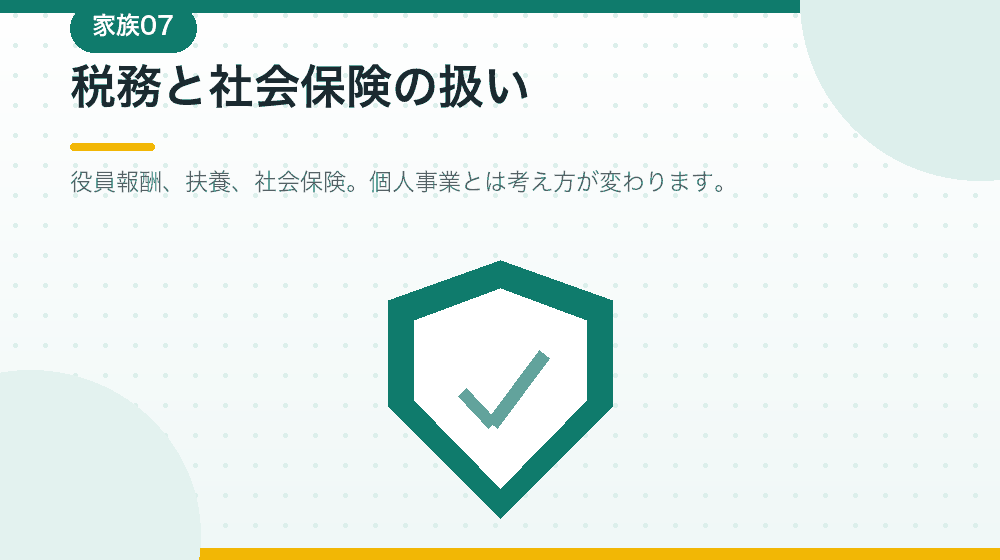 家族で会社をつくる場合の税務と社会保険を解説する|合同会社の会社設立の解説イラスト