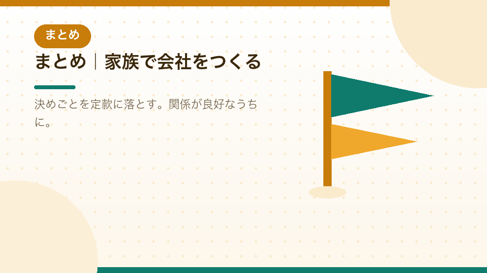 まとめ|夫婦・家族での合同会社の会社設立|合同会社の会社設立の解説イラスト
