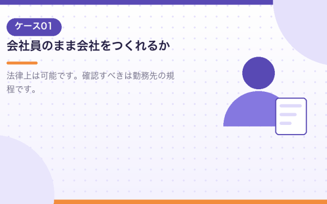 副業・サラリーマン・外国人の合同会社。ケース別の会社設立を解説