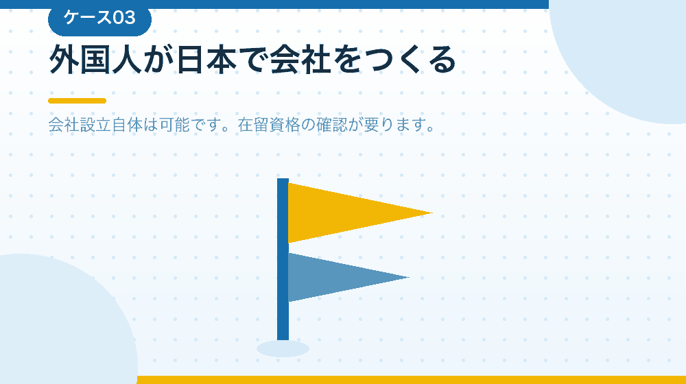 外国人が日本で合同会社をつくる場合を解説する|合同会社の会社設立の解説イラスト