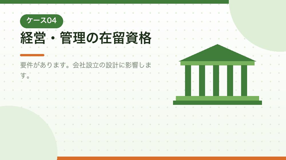 経営・管理の在留資格との関係を解説する|合同会社の会社設立の解説イラスト