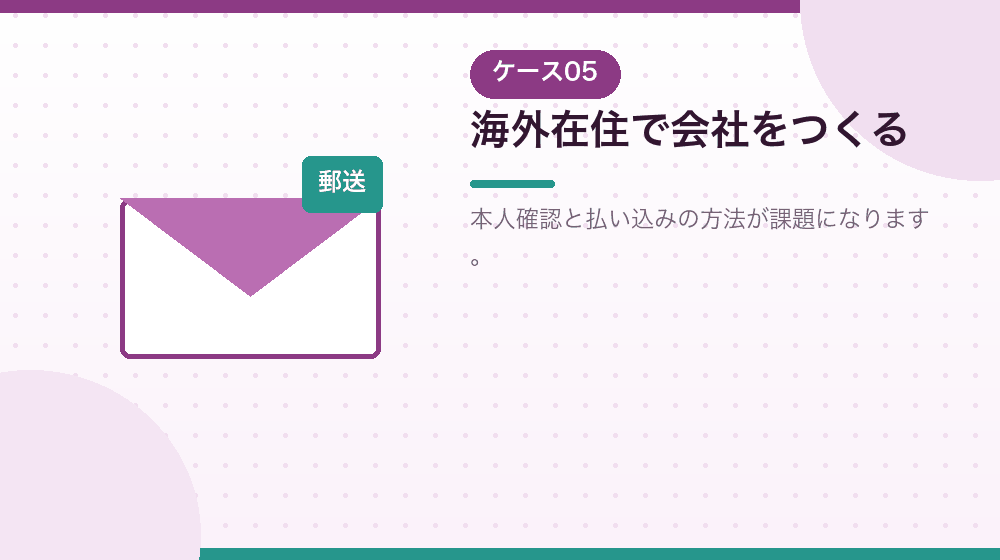 海外に住みながら日本の合同会社をつくる場合を解説する|合同会社の会社設立の解説イラスト