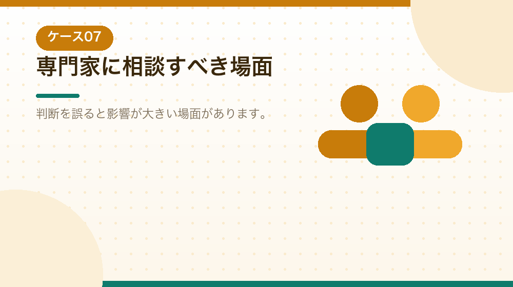 専門家に相談すべき場面を、ケース別に解説する|合同会社の会社設立の解説イラスト