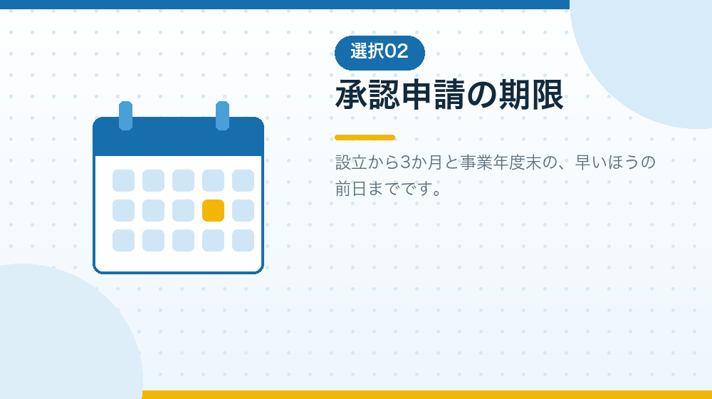 青色申告の承認申請の期限を、会社設立の日から計算して解説|合同会社の会社設立の解説イラスト