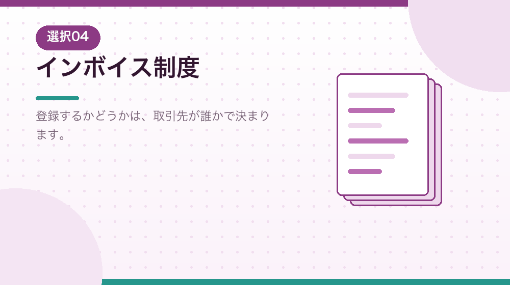 インボイス制度を、会社設立後の判断材料として解説する|合同会社の会社設立の解説イラスト