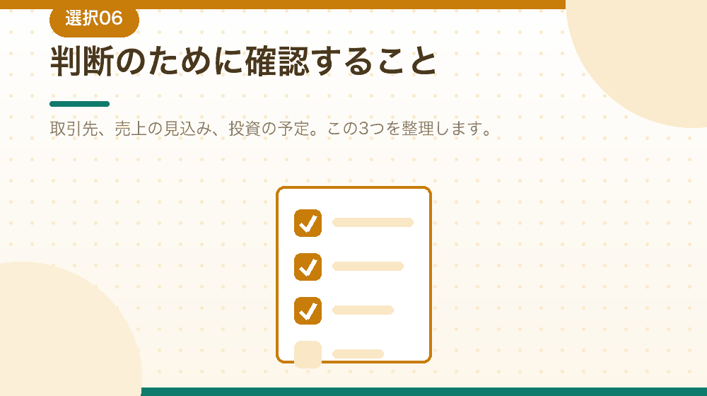判断のために確認することを、会社設立後の実務として解説|合同会社の会社設立の解説イラスト