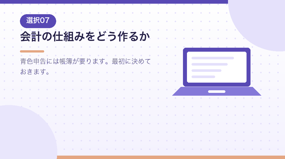 会計の仕組みをどう作るかを、会社設立後の準備として解説|合同会社の会社設立の解説イラスト