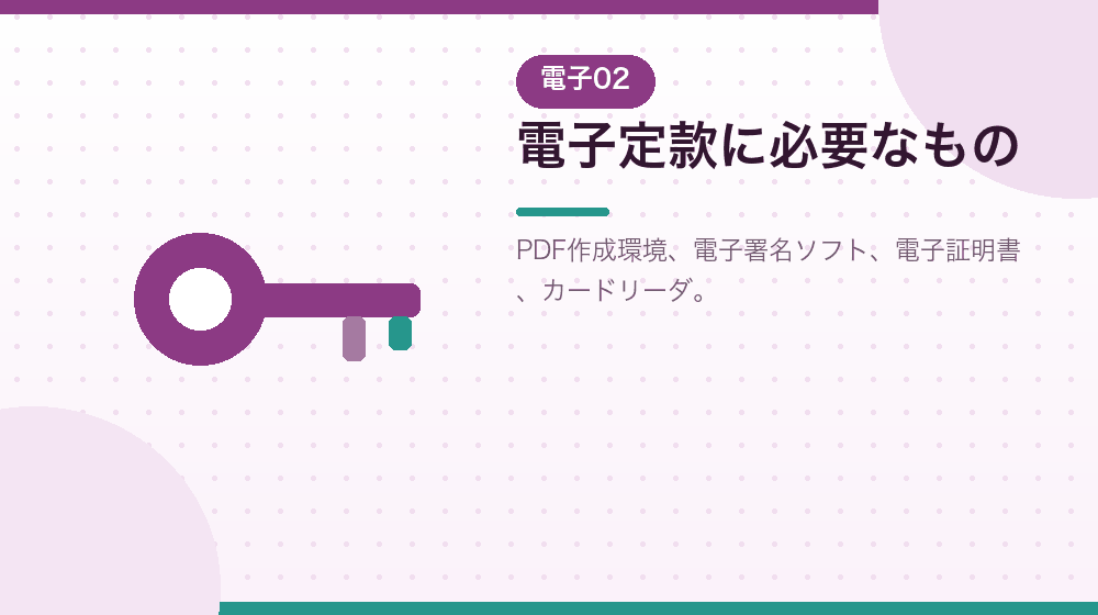 電子定款を自分で作るために必要なものを解説する|合同会社の会社設立の解説イラスト