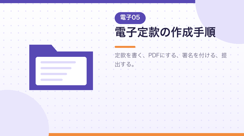 電子定款で会社設立をするときの手順を解説する|合同会社の会社設立の解説イラスト