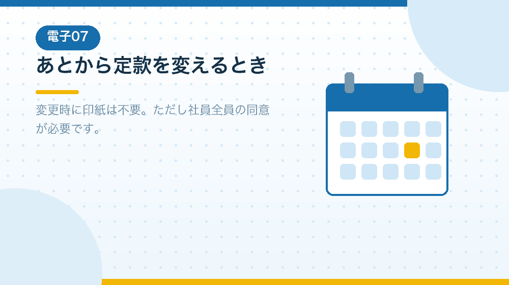 定款を変更するときの扱いも、会社設立のあとを見据えて解説|合同会社の会社設立の解説イラスト