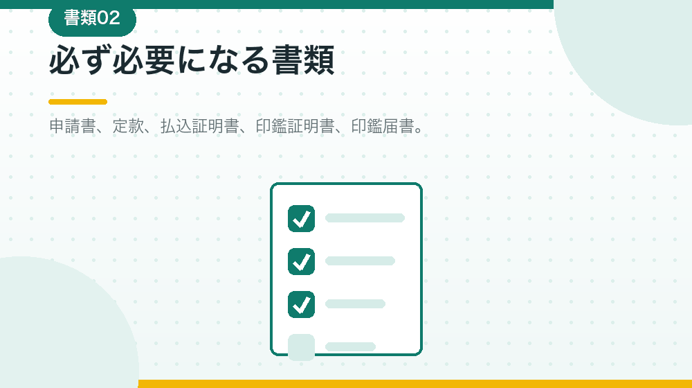 必ず必要になる書類を、会社設立の実務から一つずつ解説する|合同会社の会社設立の解説イラスト