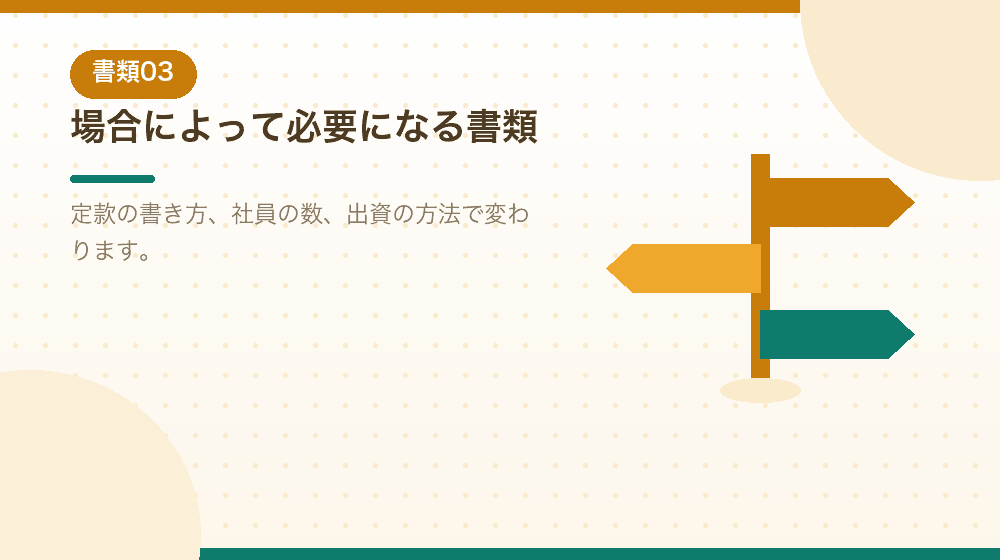 場合によって必要になる書類を、会社設立の状況別に解説|合同会社の会社設立の解説イラスト