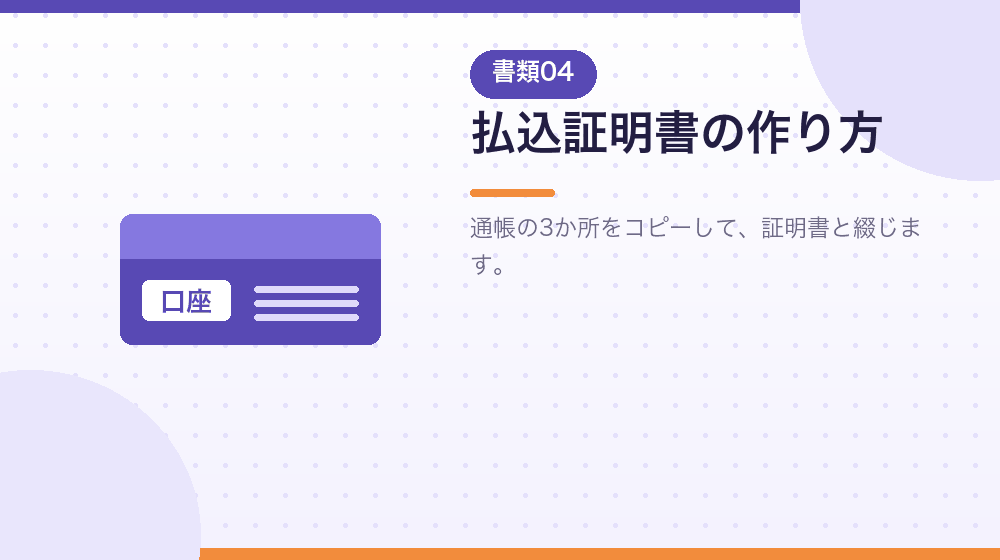 払込みがあったことを証する書面の作り方を解説する|合同会社の会社設立の解説イラスト