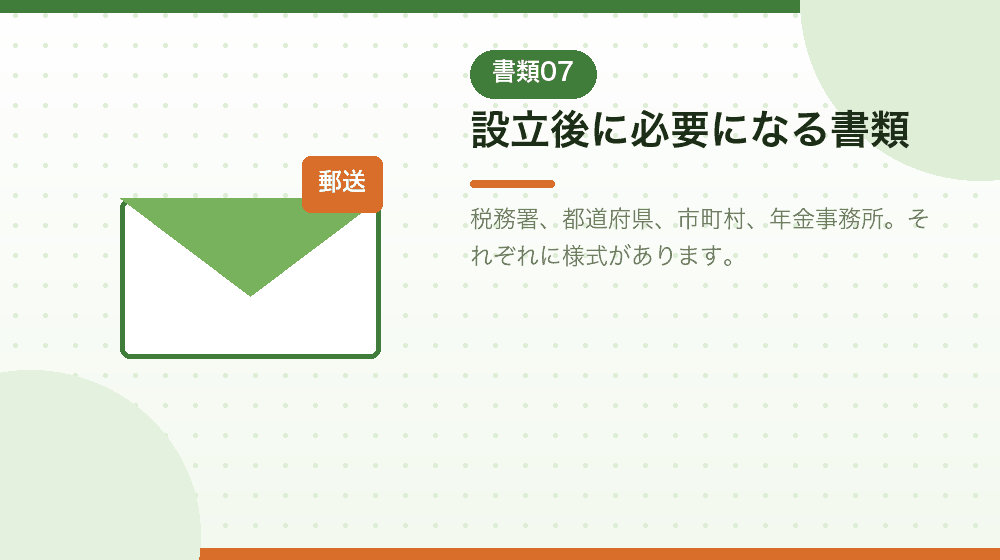 設立後の届出で必要になる書類も、会社設立とあわせて確認する|合同会社の会社設立の解説イラスト