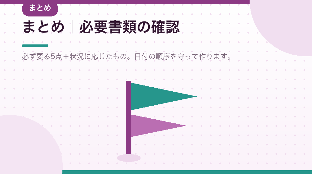まとめ|合同会社の会社設立で必要な書類を確認する|合同会社の会社設立の解説イラスト
