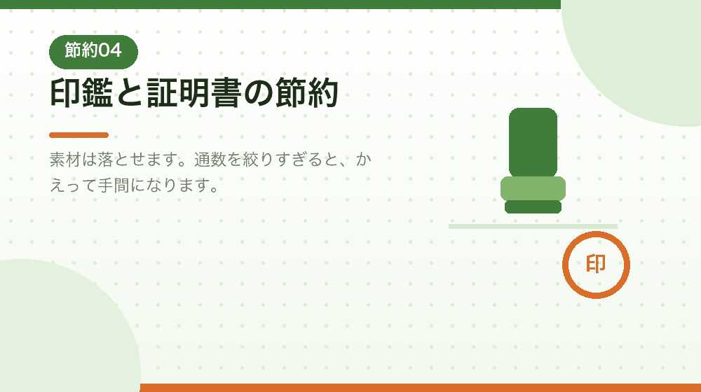 印鑑と証明書で削れる部分と、削らないほうがよい部分|合同会社の会社設立の解説イラスト