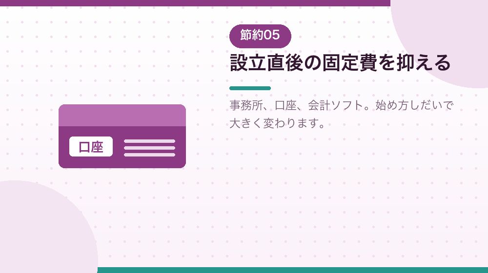 会社設立の直後にかかる費用も、抑えられるところを解説する|合同会社の会社設立の解説イラスト