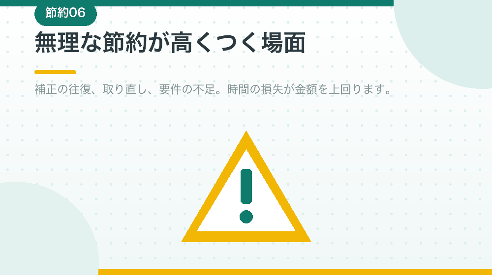 無理な節約が高くつく場面を、会社設立の実務から解説する|合同会社の会社設立の解説イラスト