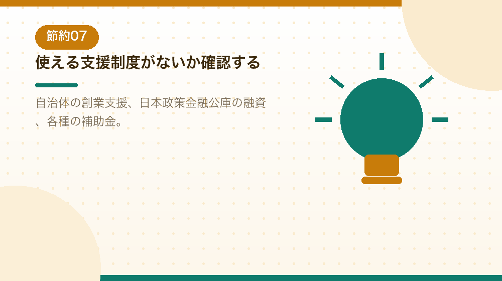 補助金や創業支援の制度を、会社設立と合わせて確認する|合同会社の会社設立の解説イラスト