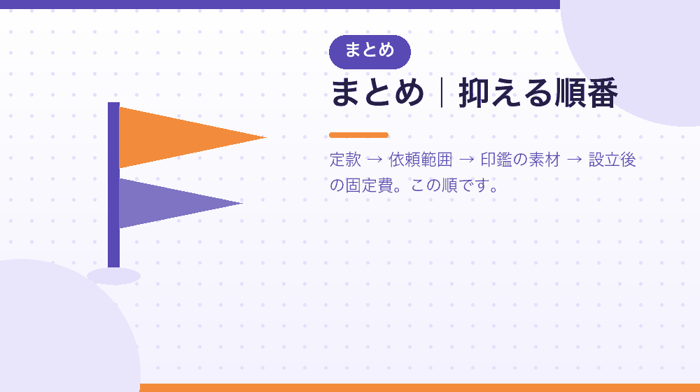 まとめ|合同会社の会社設立で費用を抑える順番|合同会社の会社設立の解説イラスト