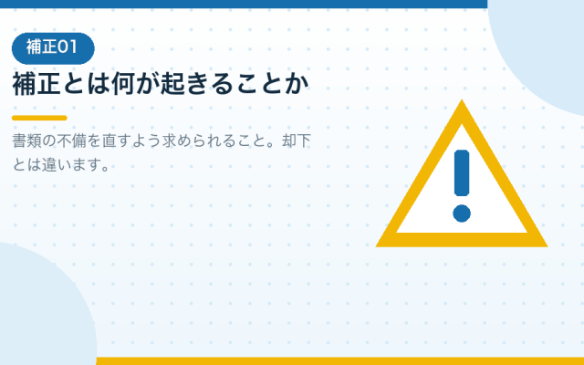 登記の補正と完了後の確認。合同会社の会社設立の最終段階を解説