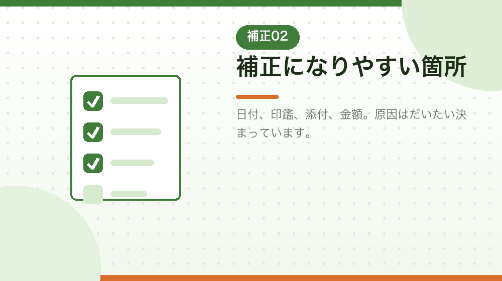 補正の原因になりやすい箇所を、会社設立の実務から解説|合同会社の会社設立の解説イラスト