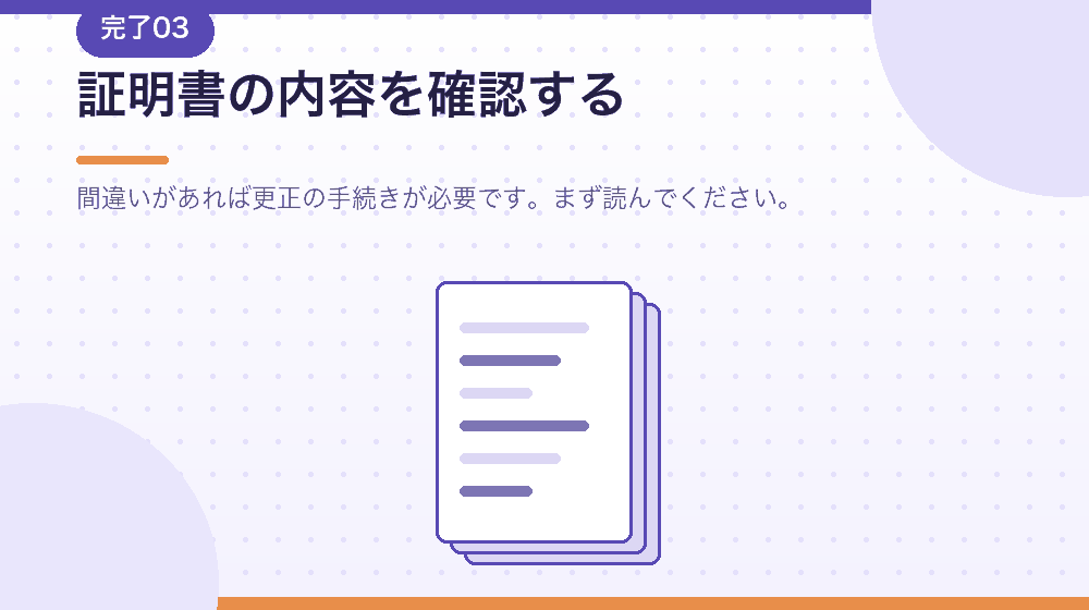 証明書を受け取ったら内容を確認する。会社設立の最終チェック|合同会社の会社設立の解説イラスト