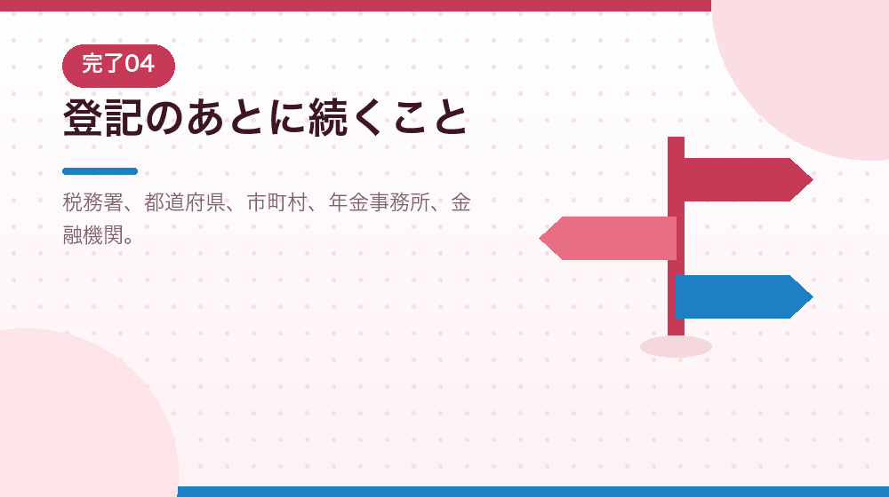 登記が終わったあとに続く手続きを、会社設立の流れで解説|合同会社の会社設立の解説イラスト