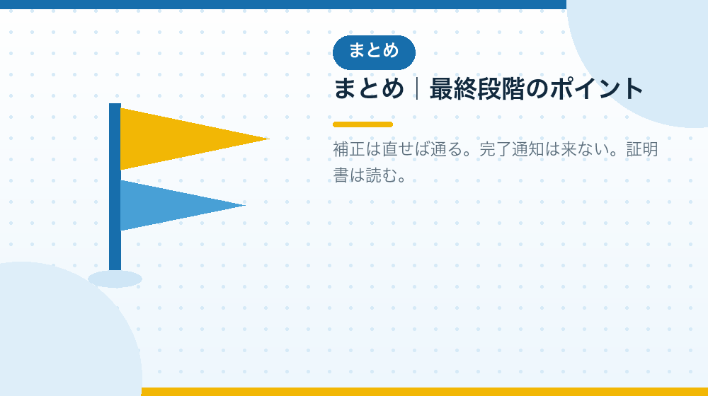 まとめ|合同会社の会社設立の最終段階で押さえること|合同会社の会社設立の解説イラスト