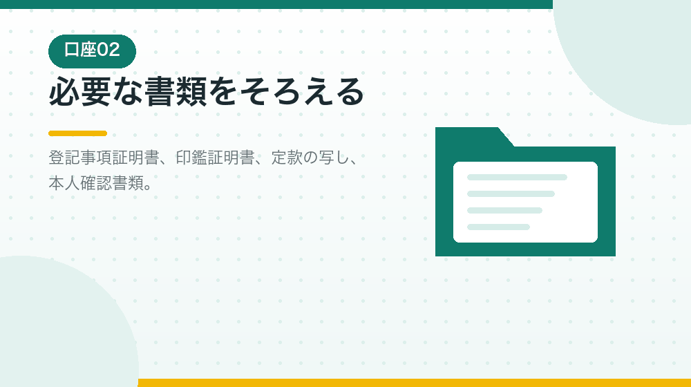 法人口座の開設に必要な書類を、会社設立後の準備として解説|合同会社の会社設立の解説イラスト