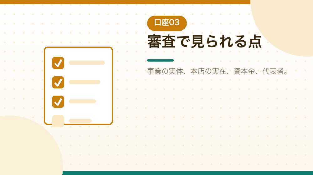審査で見られる点を、会社設立の実務から具体的に解説する|合同会社の会社設立の解説イラスト