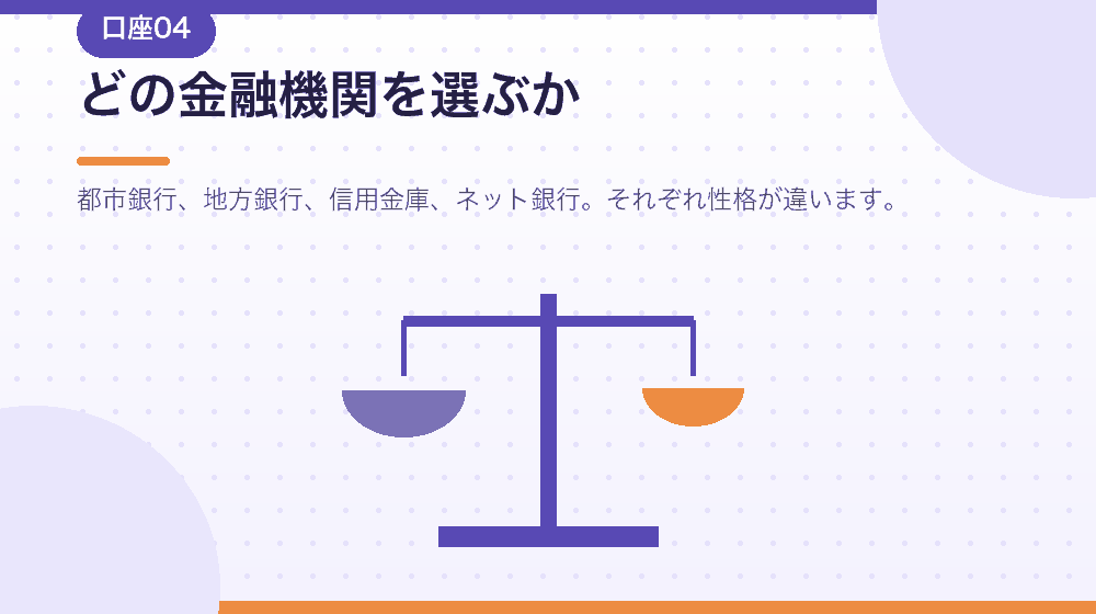 どの金融機関を選ぶかを、会社設立後の実務から解説する|合同会社の会社設立の解説イラスト