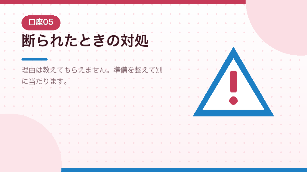 口座開設を断られたときの対処を解説する|合同会社の会社設立の解説イラスト