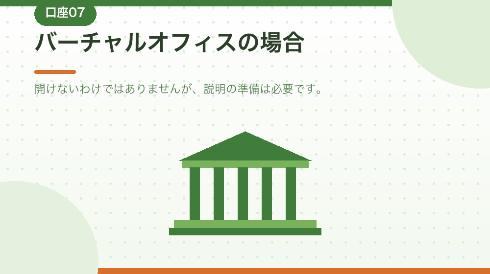 バーチャルオフィスの場合に注意することを解説する|合同会社の会社設立の解説イラスト