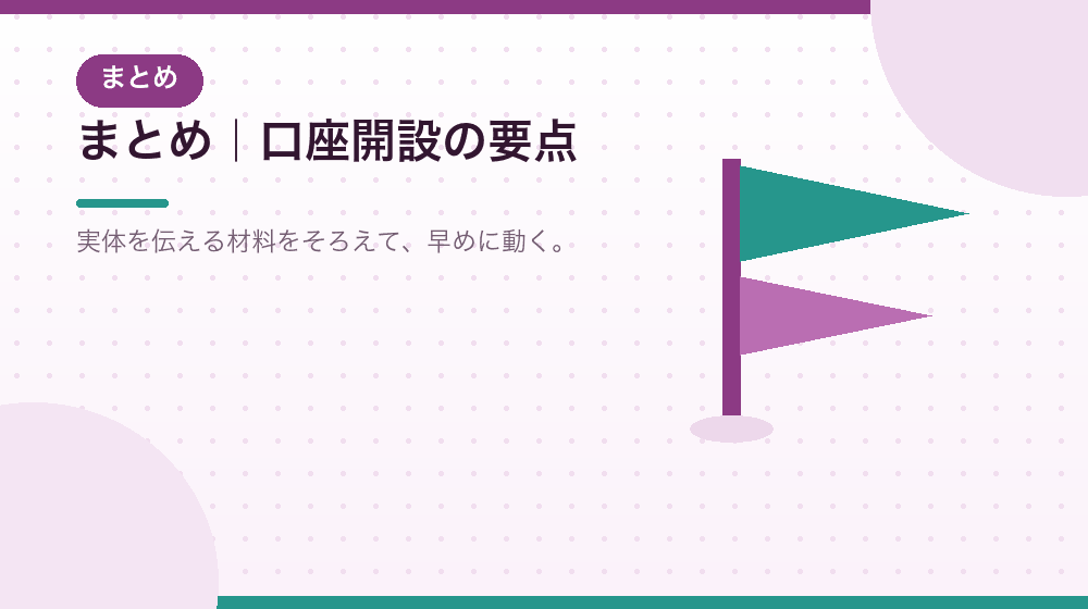 まとめ|合同会社の会社設立後に法人口座をどう開くか|合同会社の会社設立の解説イラスト