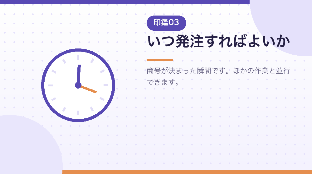 印鑑をいつ発注するか。会社設立の日程から逆算して解説|合同会社の会社設立の解説イラスト