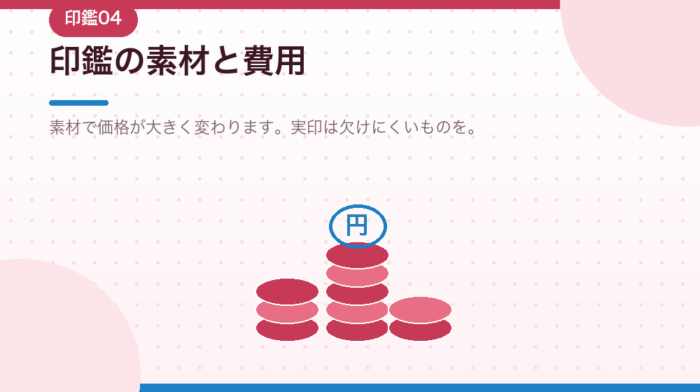 印鑑の素材と費用を、会社設立の予算から解説する|合同会社の会社設立の解説イラスト