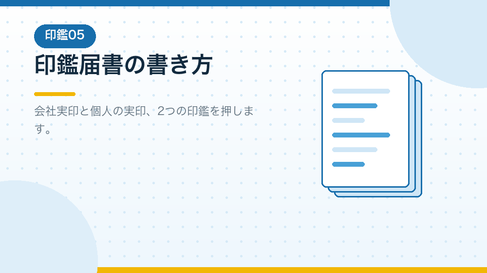 印鑑届書の書き方と、会社設立での押し方を解説する|合同会社の会社設立の解説イラスト