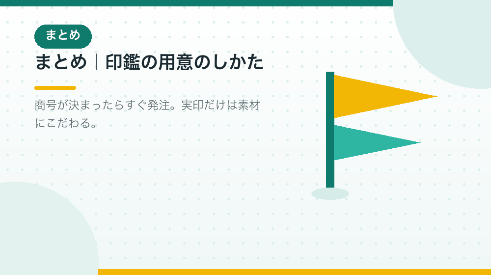 まとめ|合同会社の会社設立で印鑑をどう用意するか|合同会社の会社設立の解説イラスト