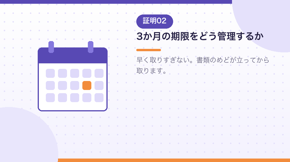 印鑑証明書の3か月の期限をどう管理するかを解説する|合同会社の会社設立の解説イラスト
