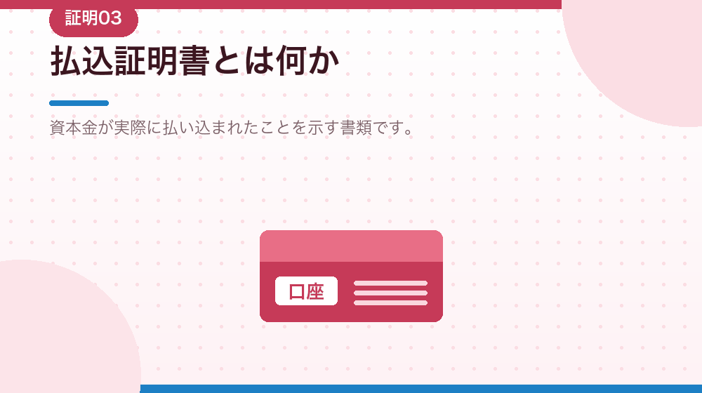 払込証明書とは何か。会社設立で必要な理由を解説する|合同会社の会社設立の解説イラスト