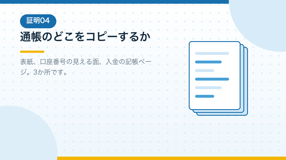 通帳のどこをコピーするかを、会社設立の実務から解説|合同会社の会社設立の解説イラスト
