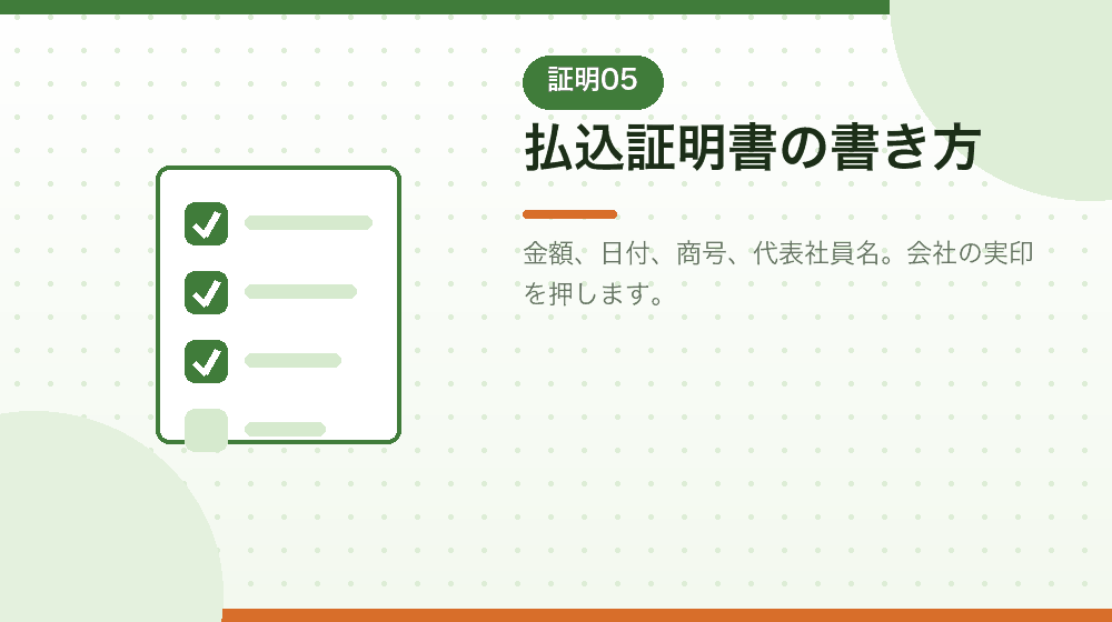 払込証明書の書き方と押印を解説する|合同会社の会社設立の解説イラスト