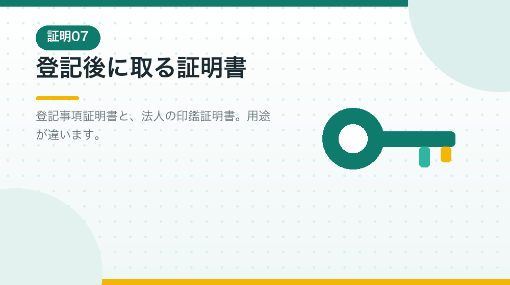 会社設立の登記が終わったあとの証明書について解説する|合同会社の会社設立の解説イラスト