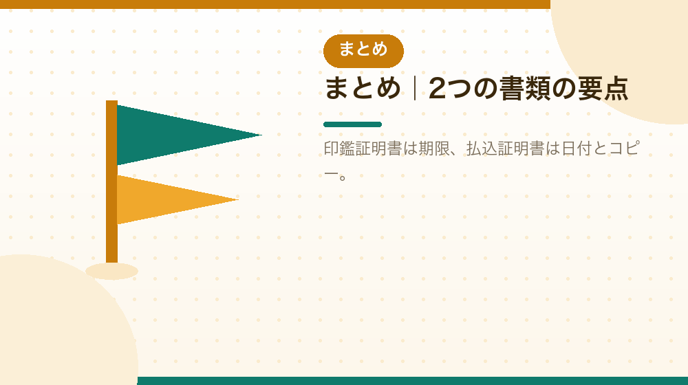 まとめ|合同会社の会社設立でこの2つをどう用意するか|合同会社の会社設立の解説イラスト