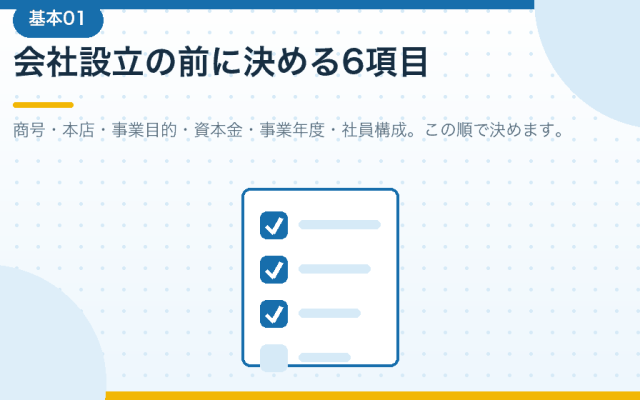 合同会社の基本事項の決め方。会社設立の前に固めることを解説