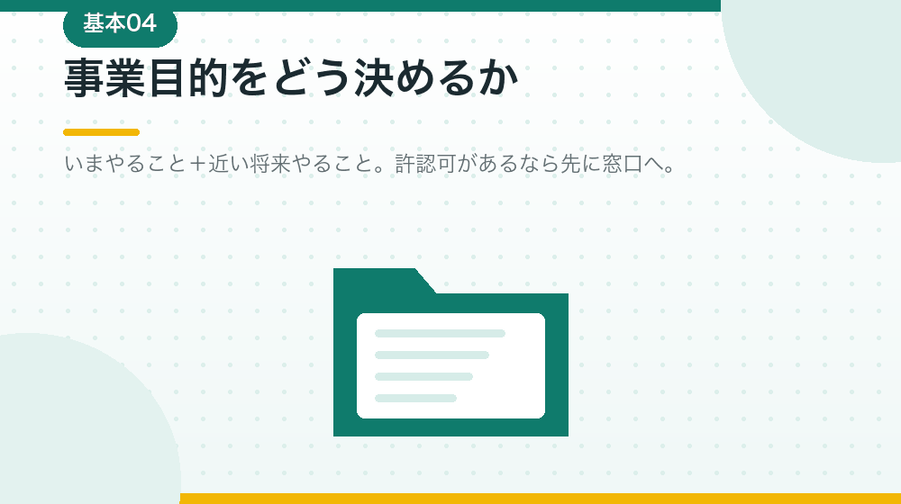 事業目的の決め方。許認可との関係も会社設立の前に確認する|合同会社の会社設立の解説イラスト