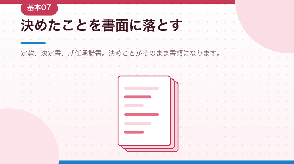 決めた基本事項を書面に落とす。会社設立の次の工程を解説|合同会社の会社設立の解説イラスト