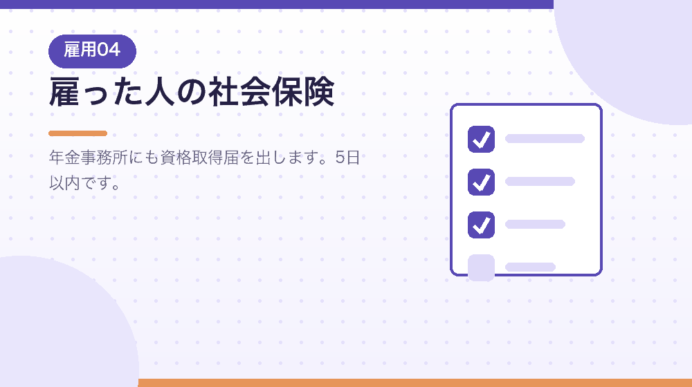雇った人の社会保険の手続きを解説する|合同会社の会社設立の解説イラスト
